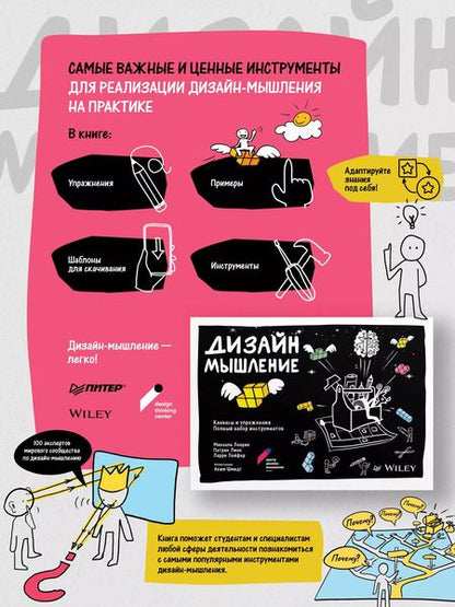 Фотография книги "Михаэль Леврик: Дизайн-мышление: канвасы и упражнения. Полный набор инструментов"