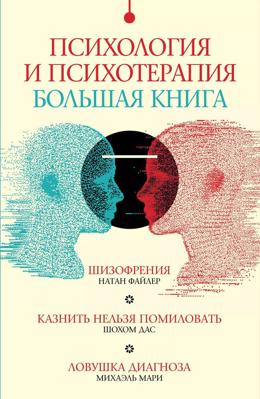 Обложка книги "Михаэль Мари: Комплект "Психология и психотерапия: большая книга" (из 3 книг)"