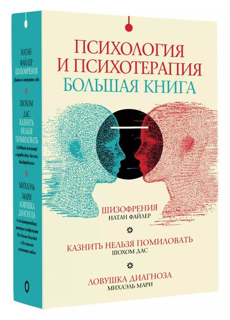Фотография книги "Михаэль Мари: Комплект "Психология и психотерапия: большая книга" (из 3 книг)"