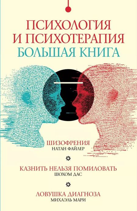 Фотография книги "Михаэль Мари: Комплект "Психология и психотерапия: большая книга" (из 3 книг)"