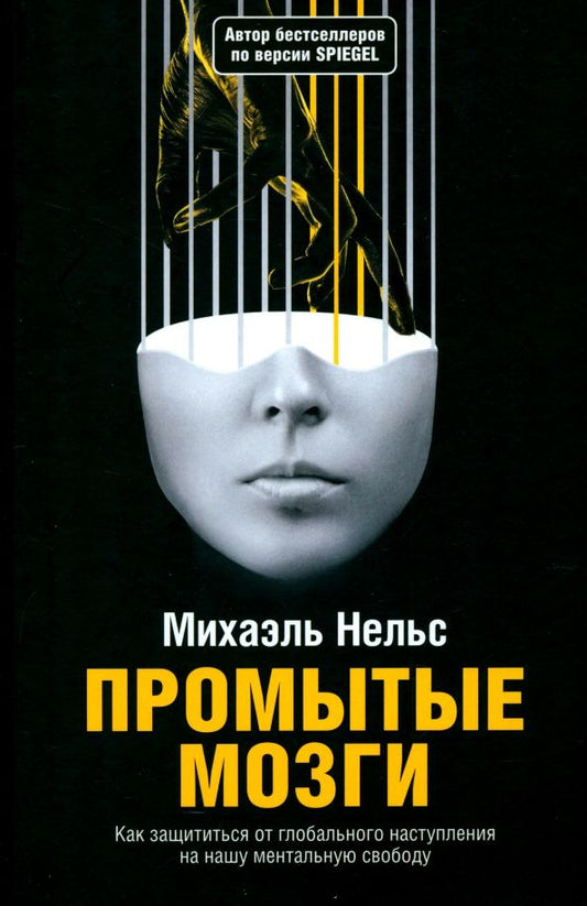 Обложка книги "Михаэль Нельс: Промытые мозги. Как защититься от глобального наступления на нашу ментальную свободу"