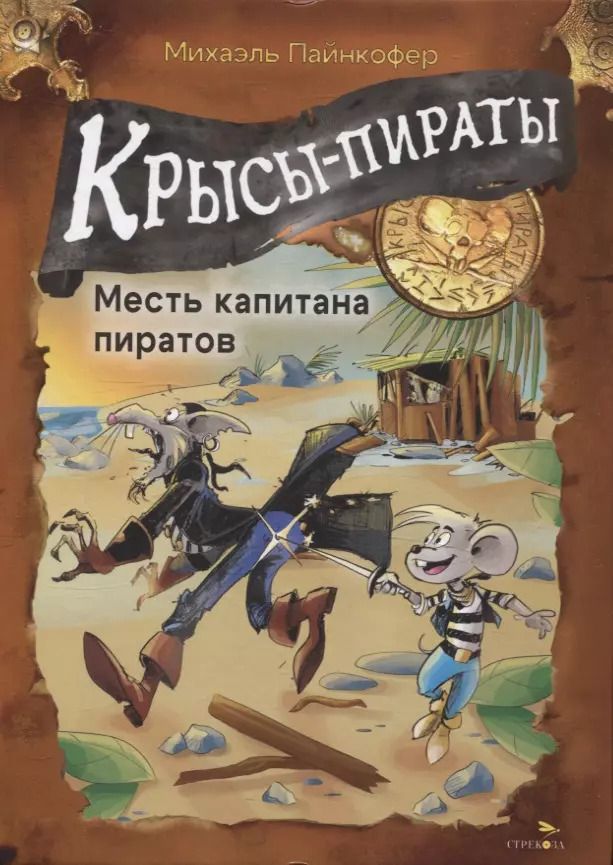 Обложка книги "Михаэль Пайнкофер: ДХЛ. Крысы-пираты. Месть капитана пиратов"
