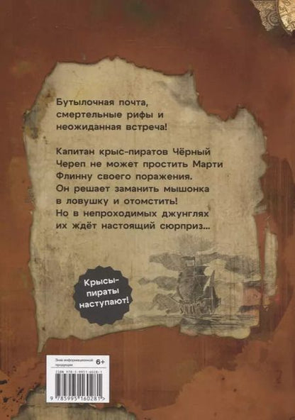 Фотография книги "Михаэль Пайнкофер: ДХЛ. Крысы-пираты. Месть капитана пиратов"