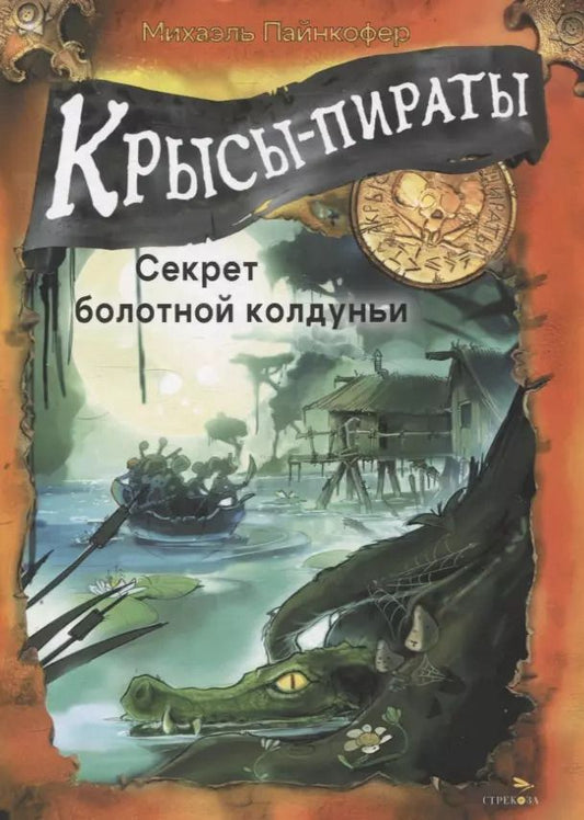 Обложка книги "Михаэль Пайнкофер: ДХЛ. Крысы-пираты. Секрет болотной колдуньи"