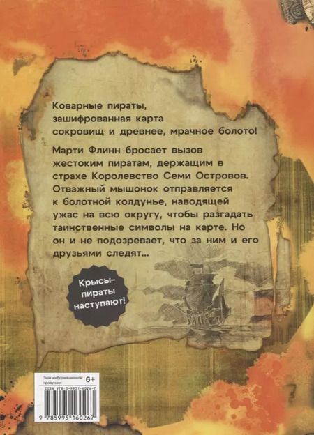 Фотография книги "Михаэль Пайнкофер: ДХЛ. Крысы-пираты. Секрет болотной колдуньи"