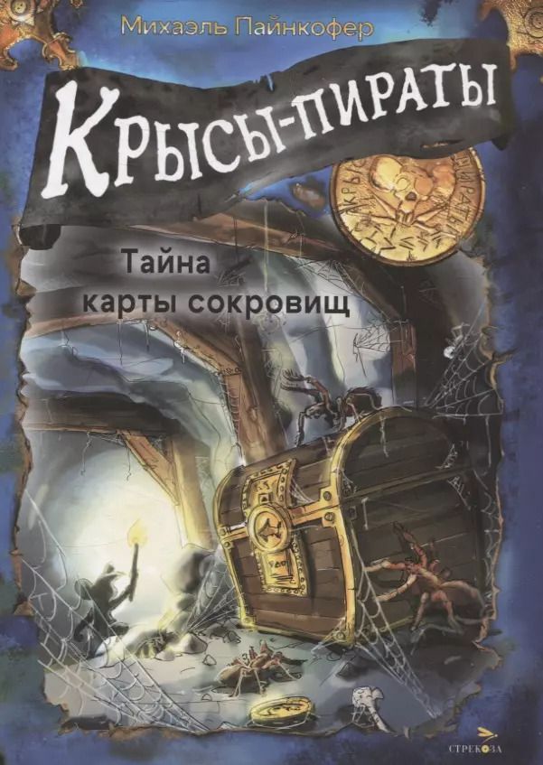 Обложка книги "Михаэль Пайнкофер: ДХЛ. Крысы-пираты. Тайна карты сокровищ"