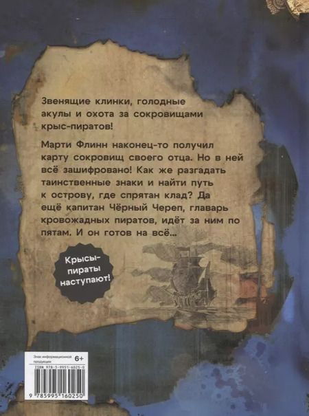 Фотография книги "Михаэль Пайнкофер: ДХЛ. Крысы-пираты. Тайна карты сокровищ"