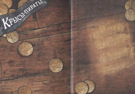 Фотография книги "Михаэль Пайнкофер: ДХЛ. Крысы-пираты. Тайна карты сокровищ"