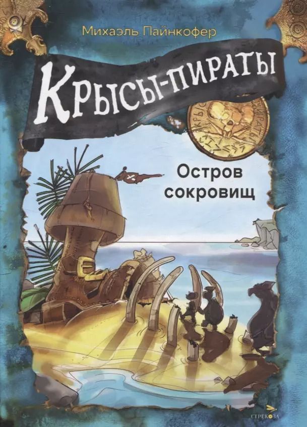 Обложка книги "Михаэль Пайнкофер: ДХЛ Крысы-пираты. Остров сокровищ"