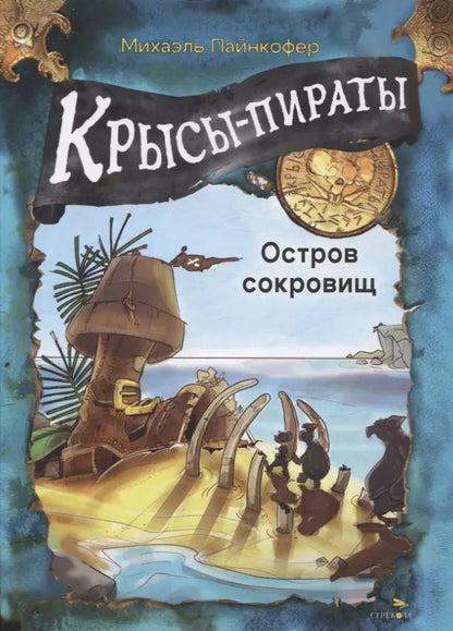 Обложка книги "Михаэль Пайнкофер: ДХЛ Крысы-пираты. Остров сокровищ"