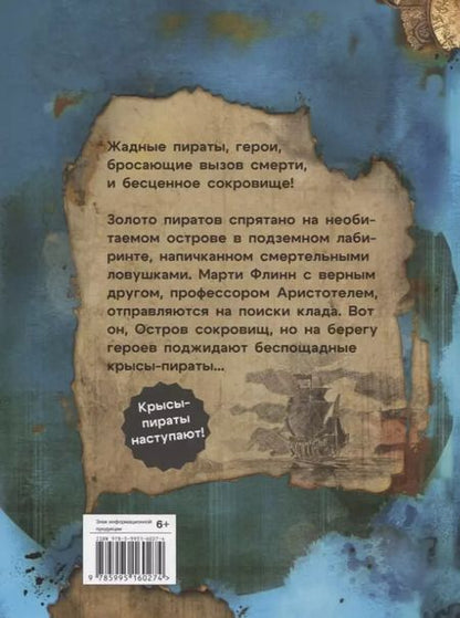 Фотография книги "Михаэль Пайнкофер: ДХЛ Крысы-пираты. Остров сокровищ"