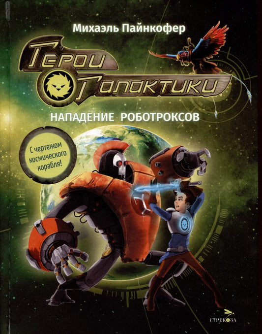 Обложка книги "Михаэль Пайнкофер: Герои галактики. Книга 2. Нападение роботроксов"