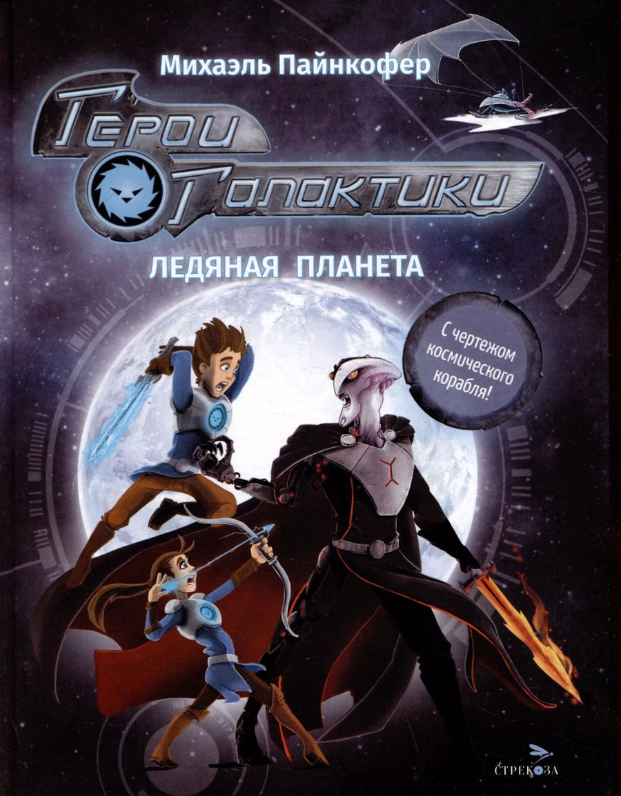 Обложка книги "Михаэль Пайнкофер: Герои галактики. Книга 3. Ледяная планета"