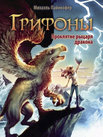 Обложка книги "Михаэль Пайнкофер: Проклятие рыцаря дракона"