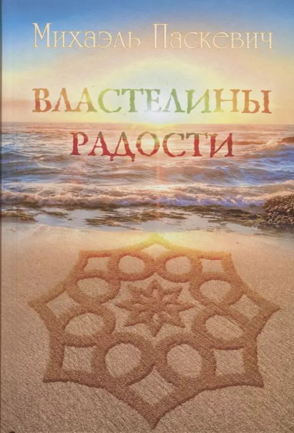 Обложка книги "Михаэль Паскевич: Властелины Радости"