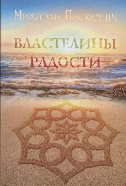 Обложка книги "Михаэль Паскевич: Властелины Радости"