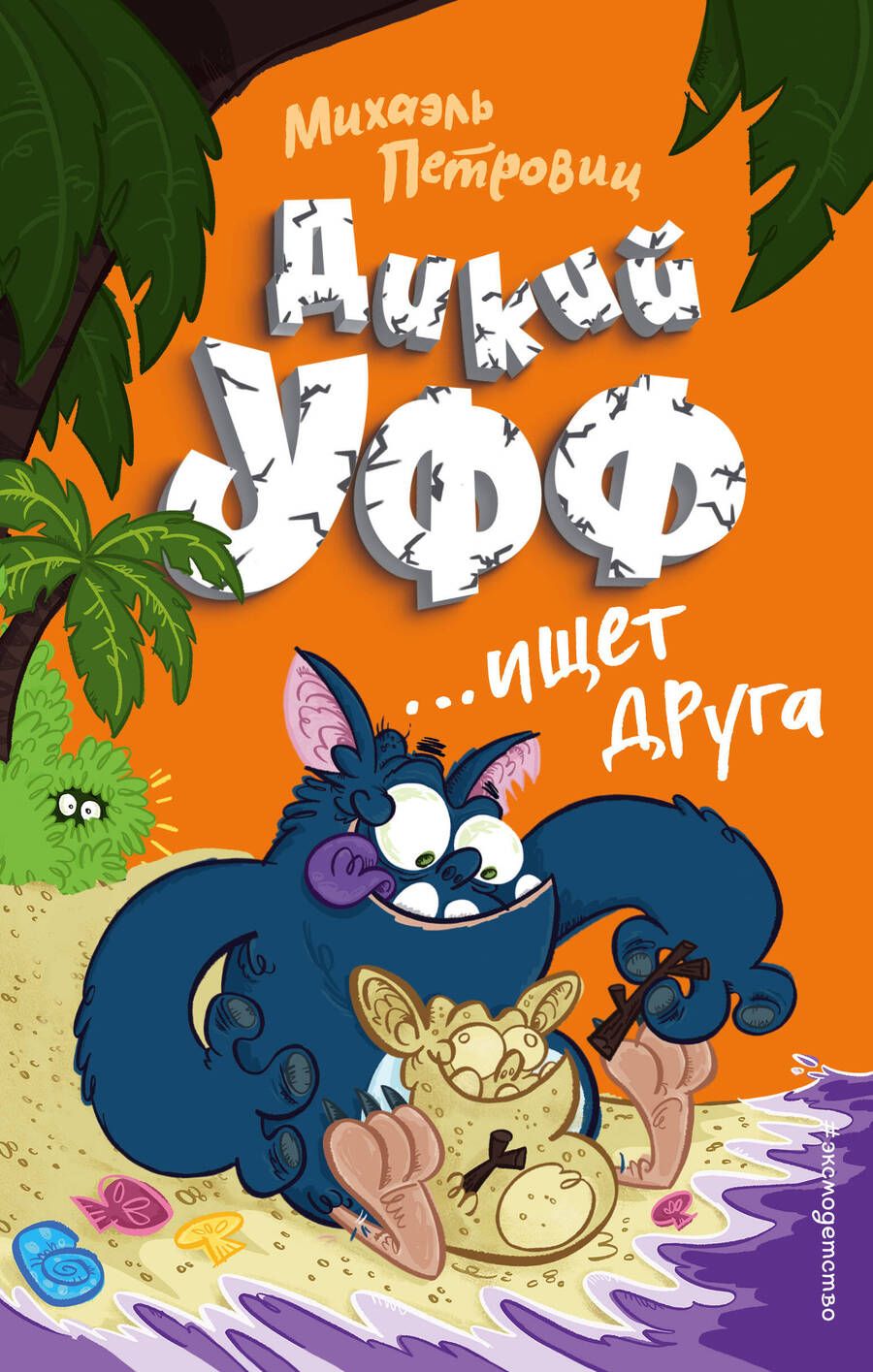 Обложка книги "Михаэль Петровиц: Дикий Уфф ищет друга"