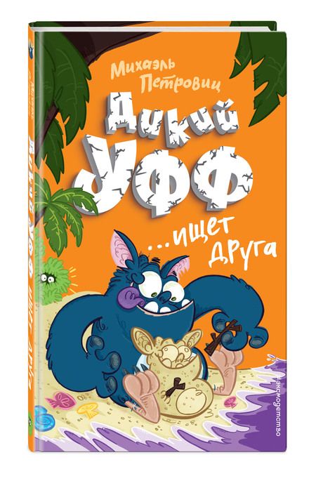 Фотография книги "Михаэль Петровиц: Дикий Уфф ищет друга"