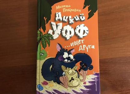 Фотография книги "Михаэль Петровиц: Дикий Уфф ищет друга"