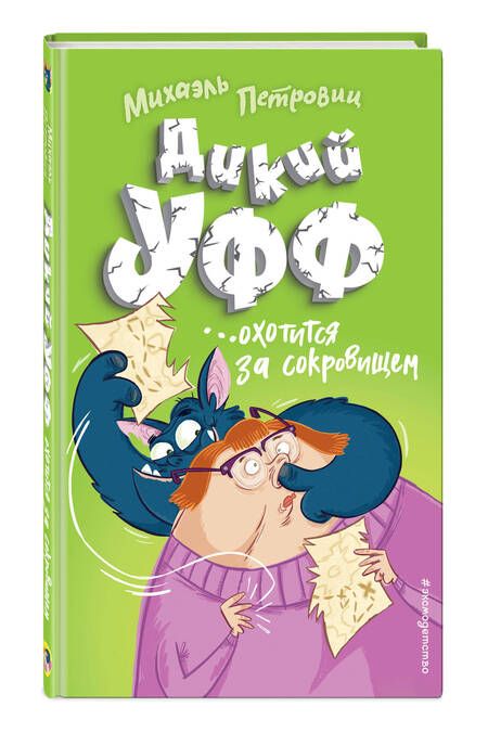 Фотография книги "Михаэль Петровиц: Дикий Уфф охотится за сокровищем"