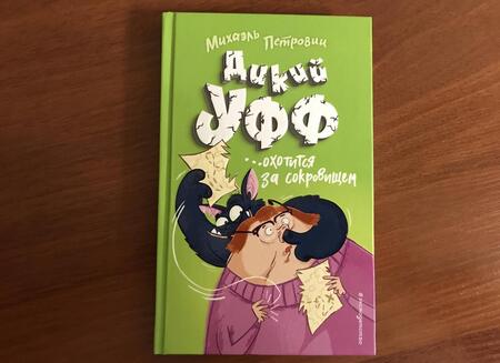 Фотография книги "Михаэль Петровиц: Дикий Уфф охотится за сокровищем"