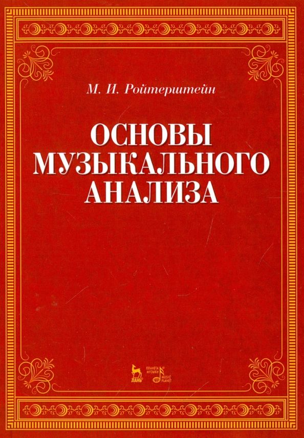 Обложка книги "Михаэль Ройтерштейн: Основы музыкального анализа. Учебник"