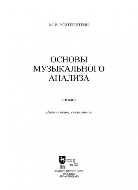 Фотография книги "Михаэль Ройтерштейн: Основы музыкального анализа. Учебник"