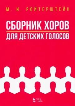 Обложка книги "Михаэль Ройтерштейн: Сборник хоров для детских голосов. Ноты"