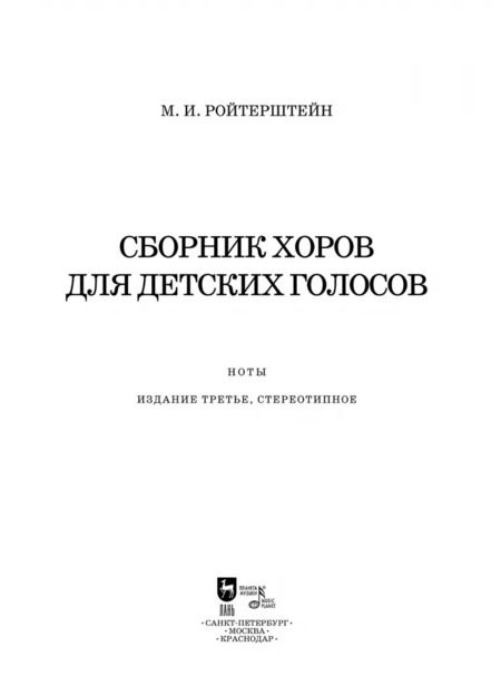 Фотография книги "Михаэль Ройтерштейн: Сборник хоров для детских голосов. Ноты"