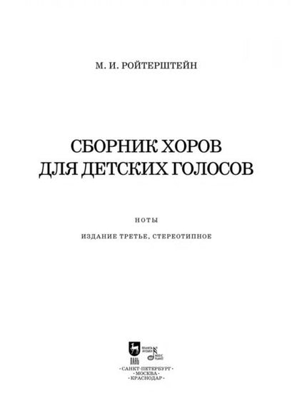 Фотография книги "Михаэль Ройтерштейн: Сборник хоров для детских голосов. Ноты"