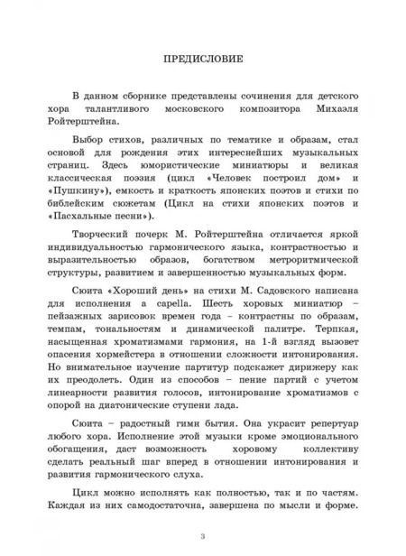 Фотография книги "Михаэль Ройтерштейн: Сборник хоров для детских голосов. Ноты"