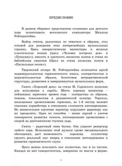 Фотография книги "Михаэль Ройтерштейн: Сборник хоров для детских голосов. Ноты"