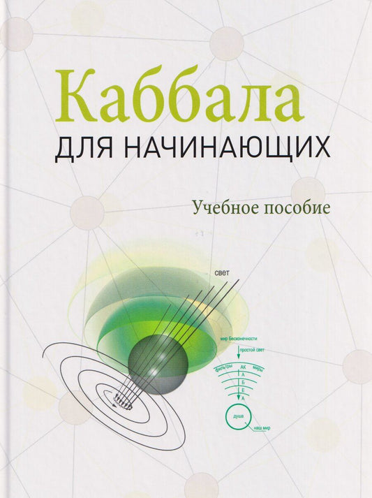 Обложка книги "Михаэль Семёнович: Каббала для начинающих"
