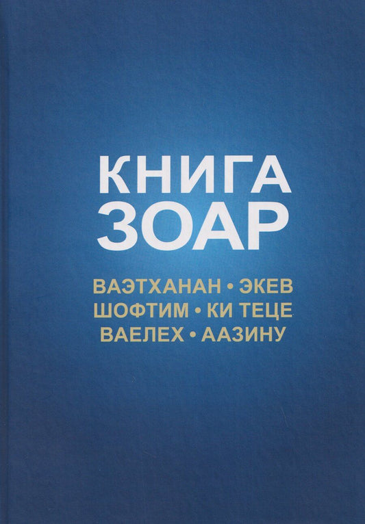Обложка книги "Михаэль Семёнович: Книга Зоар. Том 20. Главы Веэтханан, Экев, Шофтим, Ки Теце, Ваелех, Аазину"