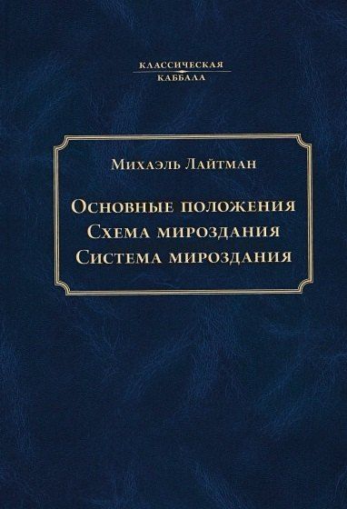 Обложка книги "Михаэль Семёнович: Основные положения. Схема мироздания. Система мироздания"