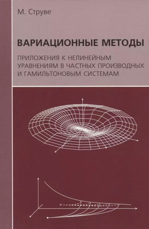 Обложка книги "Михаэль Струве: Вариационные методы. Приложения к нелинейным уравнениям в частных производных и гамильтоновым системам"