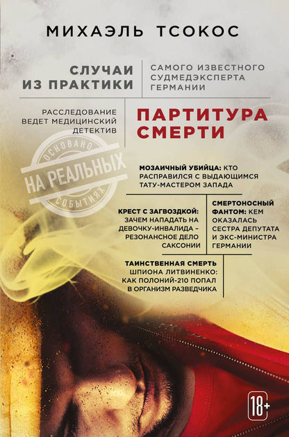 Обложка книги "Михаэль Тсокос: Партитура смерти. Случаи из практики самого известного судмедэксперта Германии"