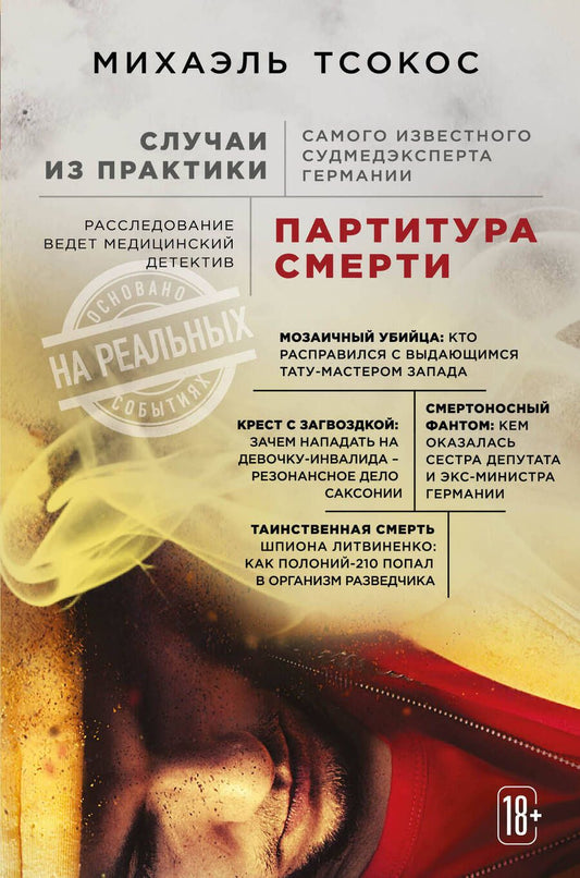 Обложка книги "Михаэль Тсокос: Партитура смерти. Случаи из практики самого известного судмедэксперта Германии"