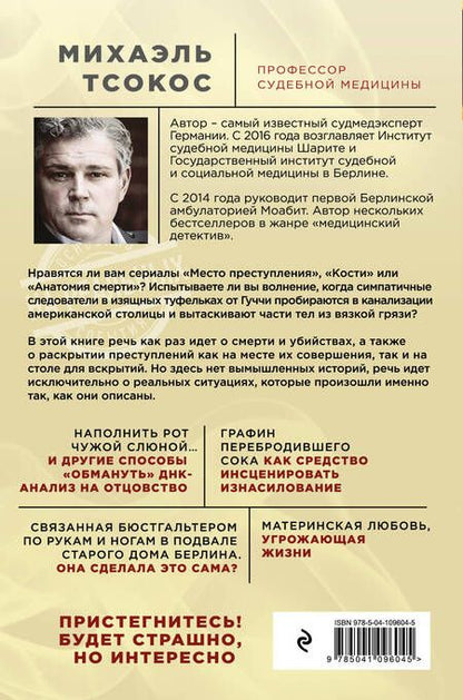 Фотография книги "Михаэль Тсокос: Партитура смерти. Случаи из практики самого известного судмедэксперта Германии"