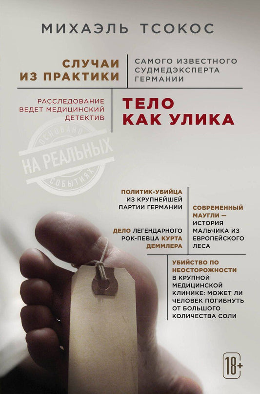 Обложка книги "Михаэль Тсокос: Тело как улика. Случаи из практики самого известного судмедэксперта Германии"