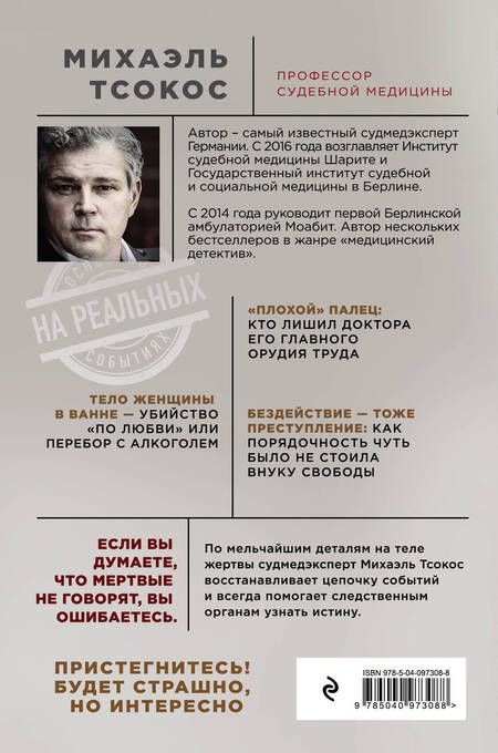 Фотография книги "Михаэль Тсокос: Тело как улика. Случаи из практики самого известного судмедэксперта Германии"