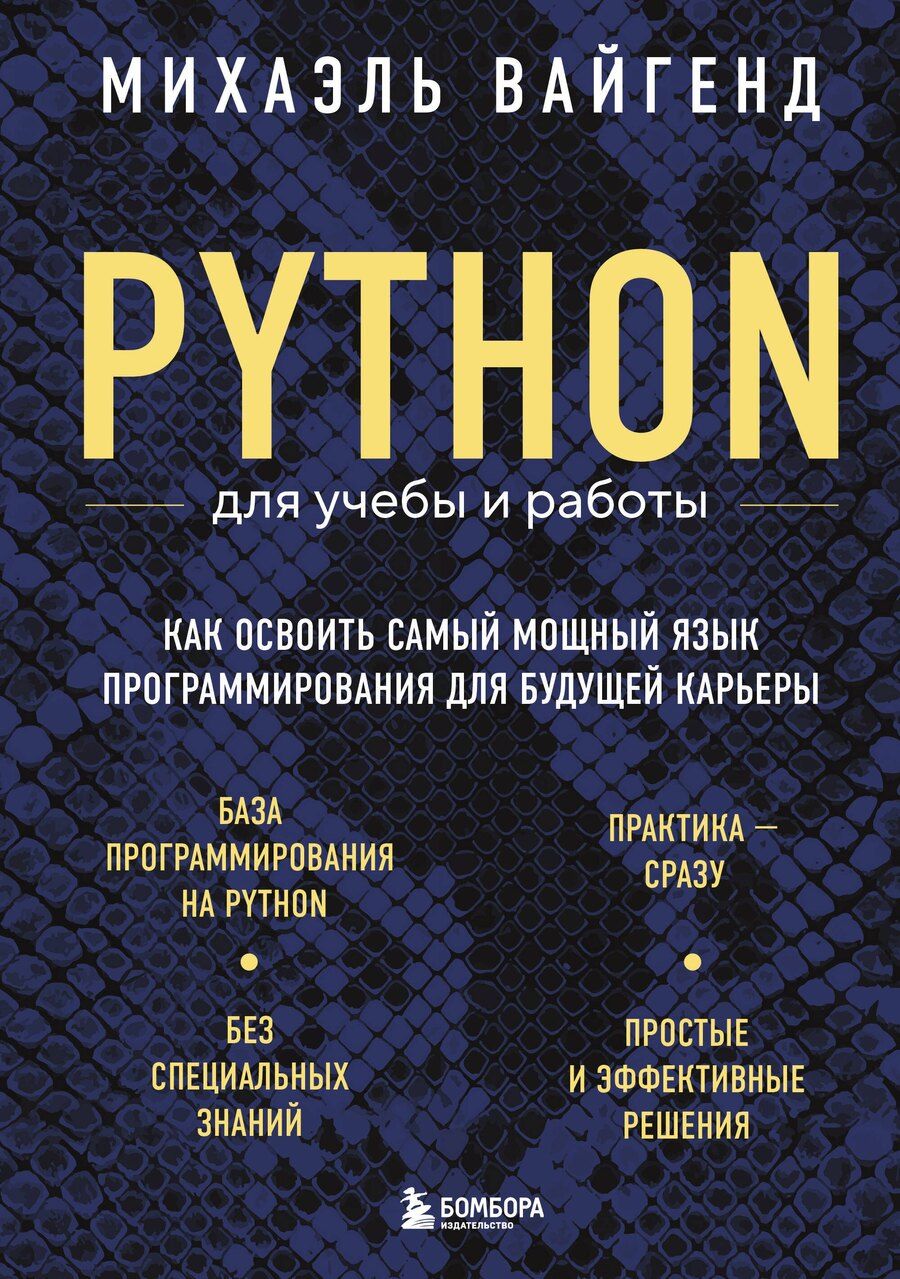 Обложка книги "Михаэль Вайгенд: Python для учебы и работы. Как освоить самый мощный язык программирования для будущей карьеры"