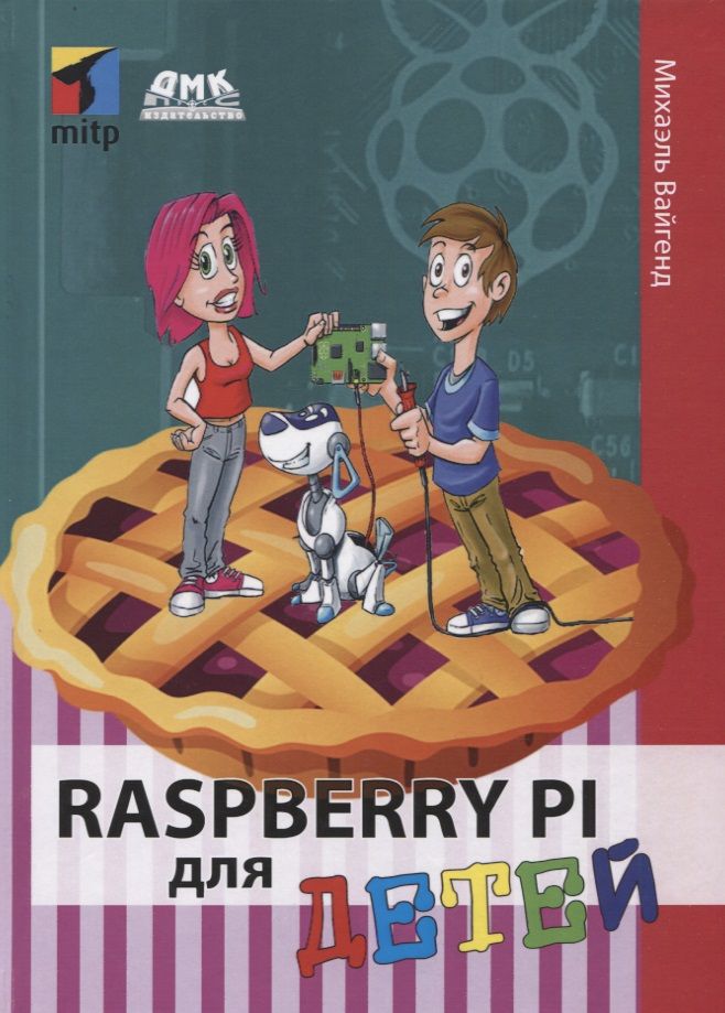 Обложка книги "Михаэль Вайгенд: Raspberry PI для детей"