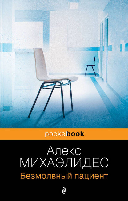 Обложка книги "Михаэлидес: Безмолвный пациент"