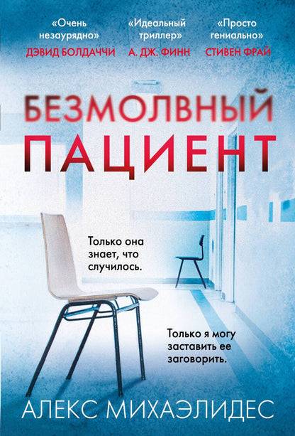 Обложка книги "Михаэлидес: Безмолвный пациент"