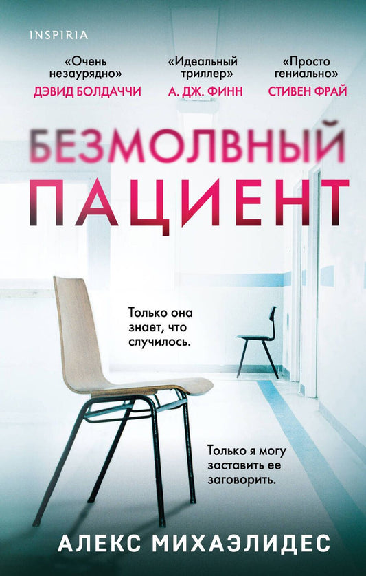 Обложка книги "Михаэлидес: Безмолвный пациент"