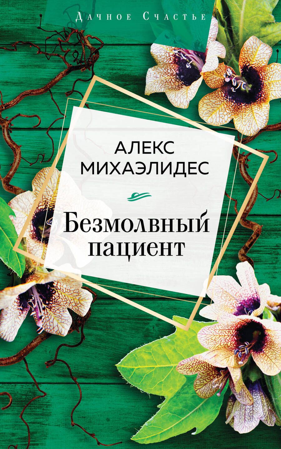 Обложка книги "Михаэлидес: Безмолвный пациент"