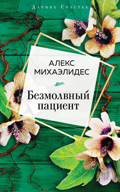 Обложка книги "Михаэлидес: Безмолвный пациент"