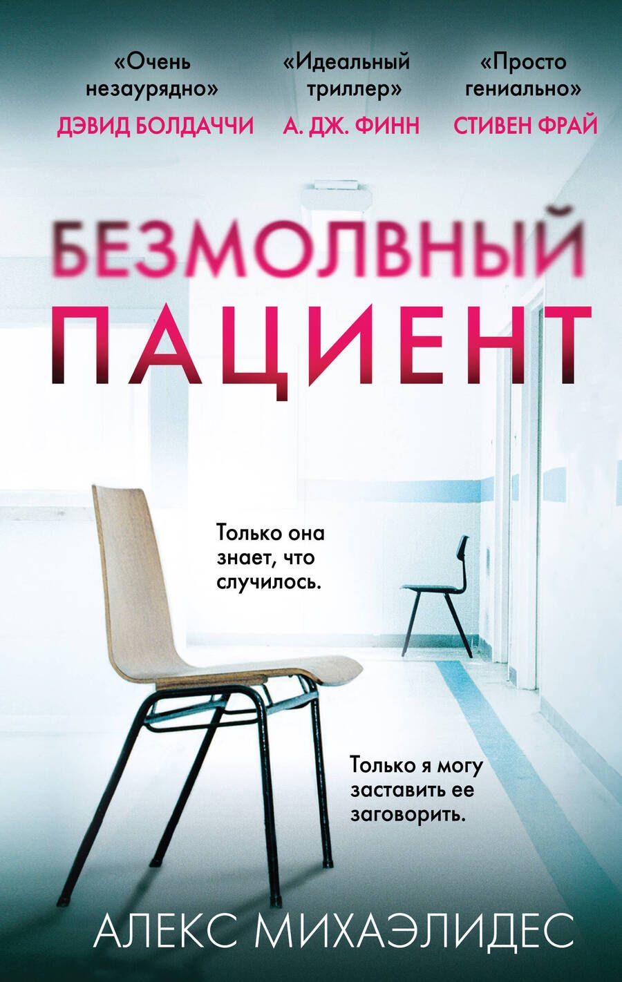 Обложка книги "Михаэлидес: Безмолвный пациент"