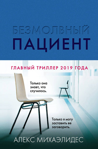 Обложка книги "Михаэлидес: Безмолвный пациент"